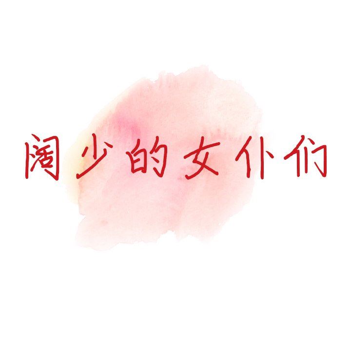 阔少的女仆们第57话