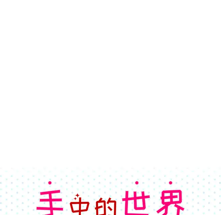 手中的世界第25话