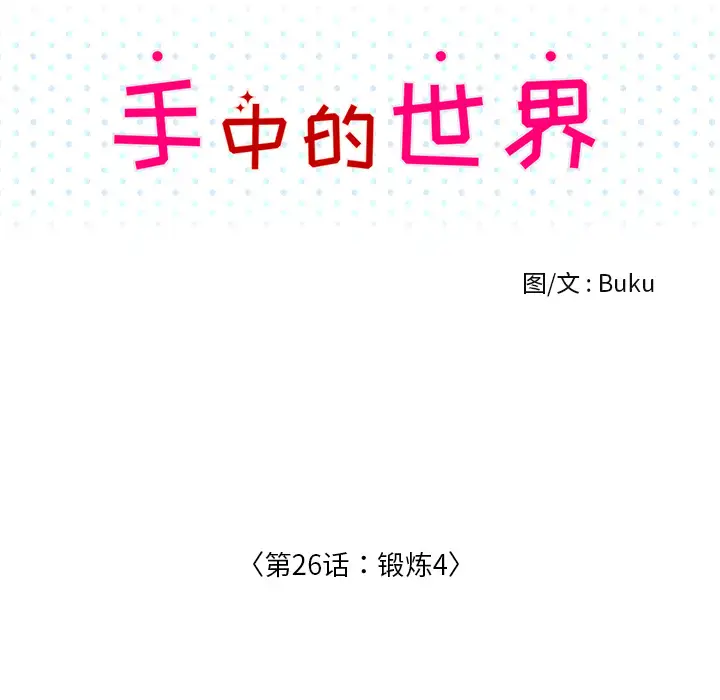 手中的世界第26话