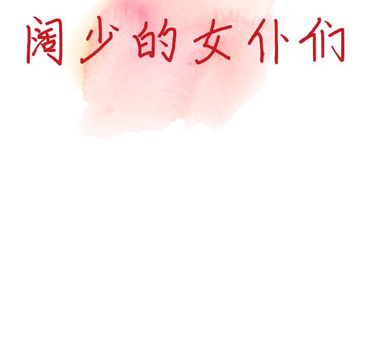 阔少的女仆们第61话