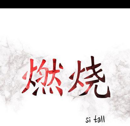 燃烧第28话