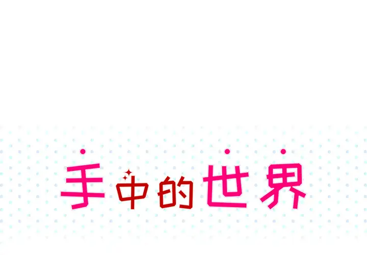 手中的世界第30话