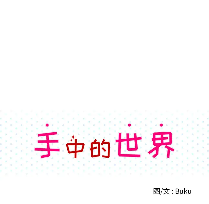 手中的世界第32话