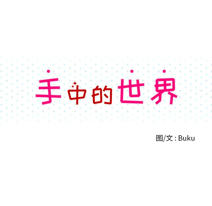 手中的世界第33话