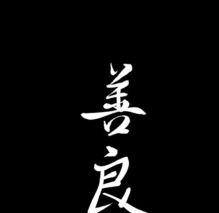 善良的她第4话