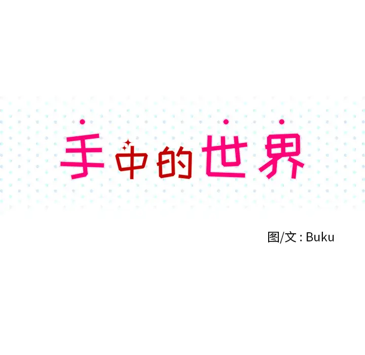 手中的世界第37话