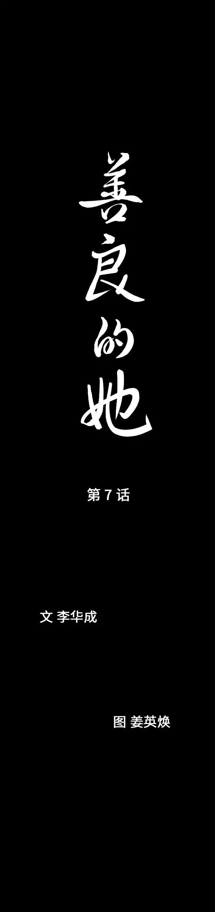 善良的她第7话