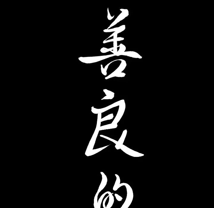 善良的她第12話