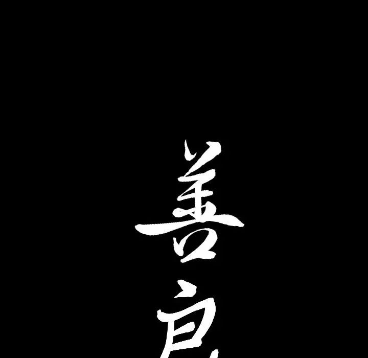 善良的她第13话