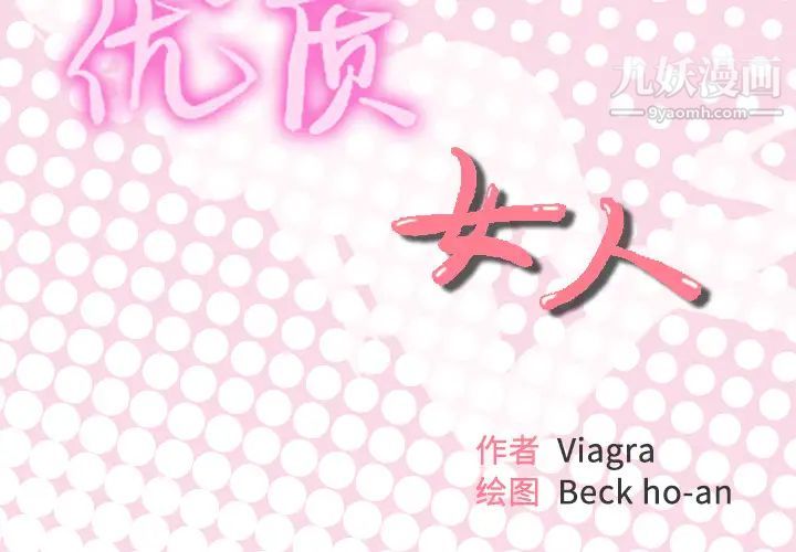 优质女人第2话