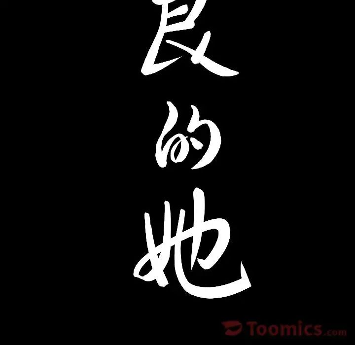 善良的她第20话