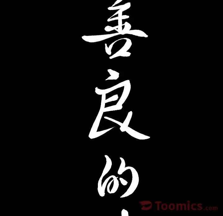 善良的她第22話