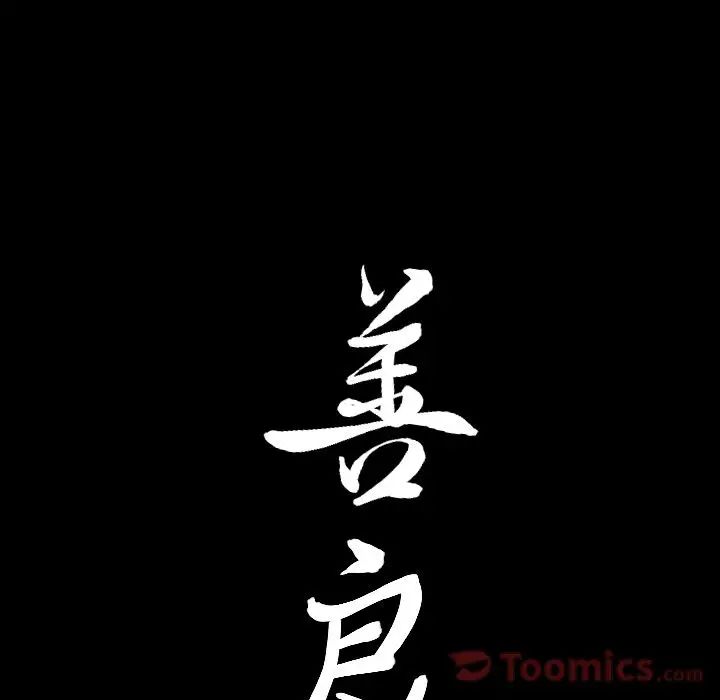 善良的她第22话