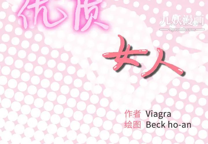 优质女人第10话