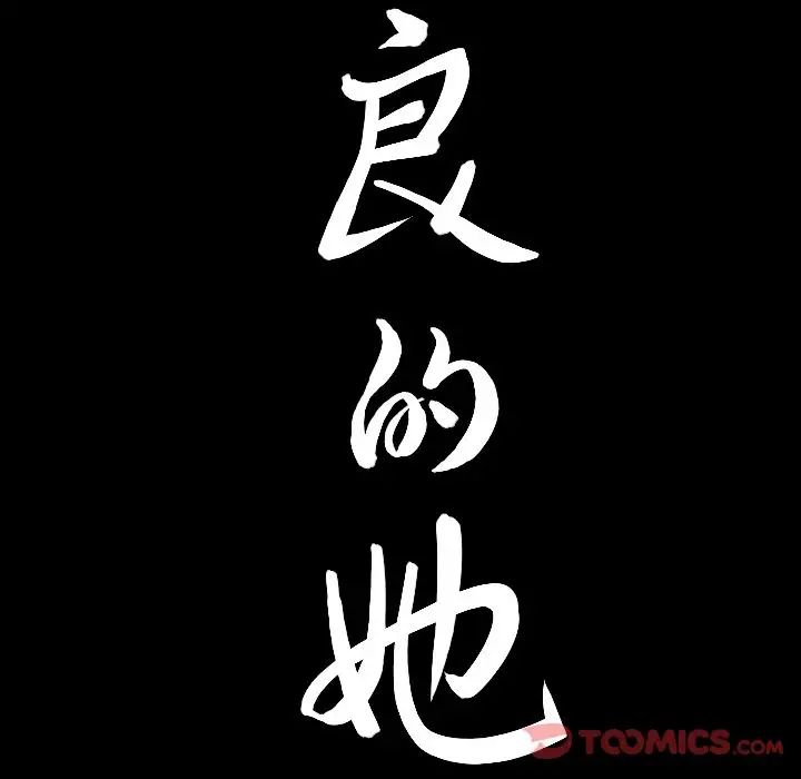 善良的她第23话