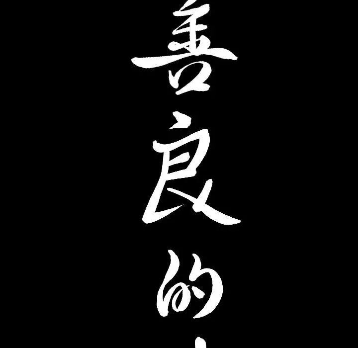善良的她第25话