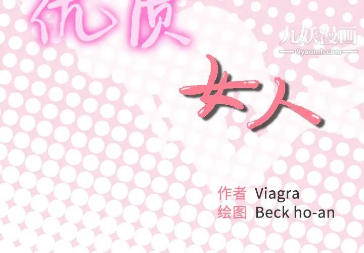 优质女人第12话