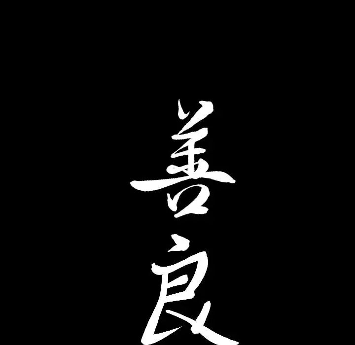 善良的她第30话