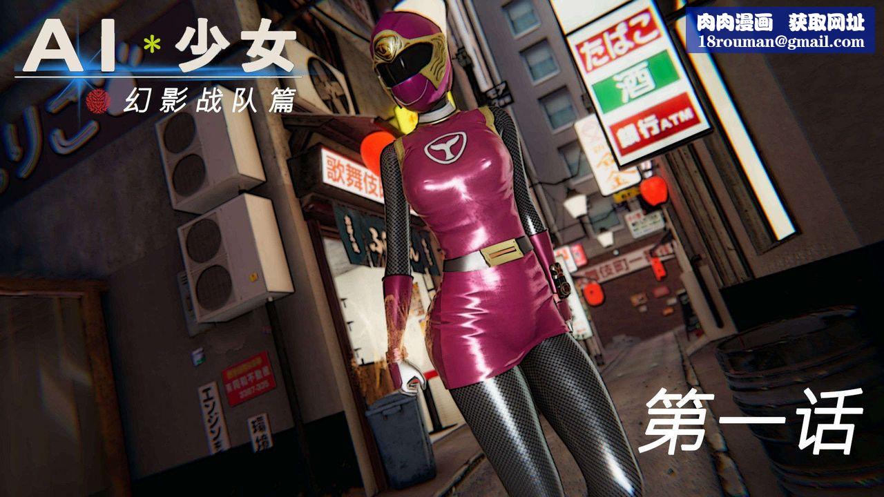 [3D]AI少女-幻影战队之章第01话
