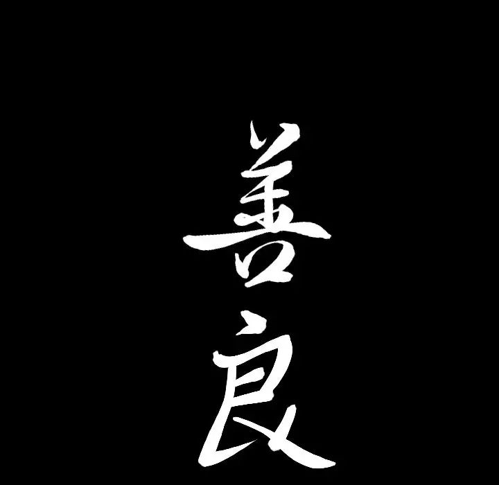 善良的她第32话