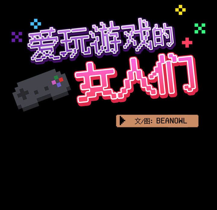 爱玩游戏的女人们第2话