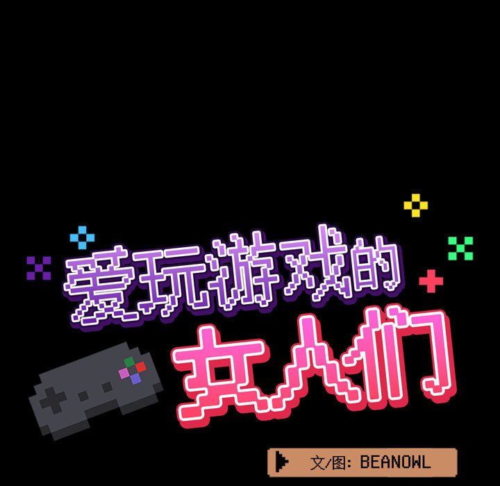 愛玩遊戲的女人們第3話