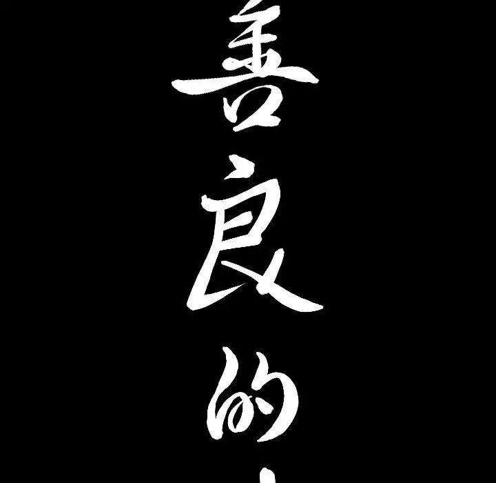 善良的她第39话