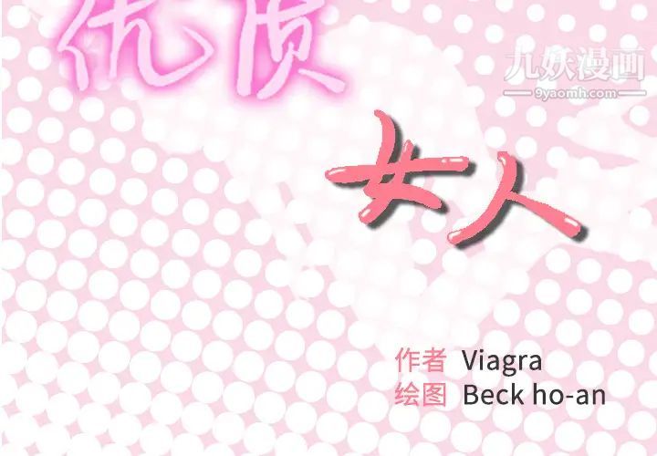 优质女人第24话