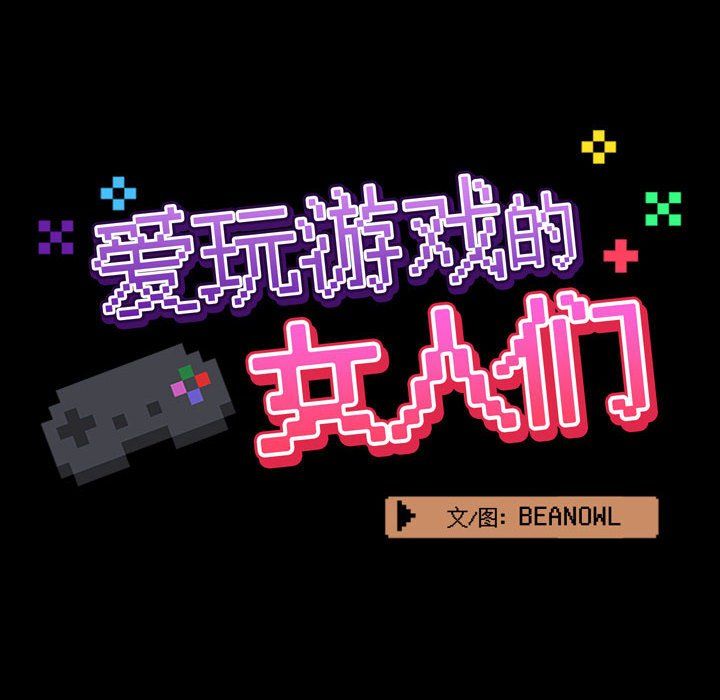 爱玩游戏的女人们第7话