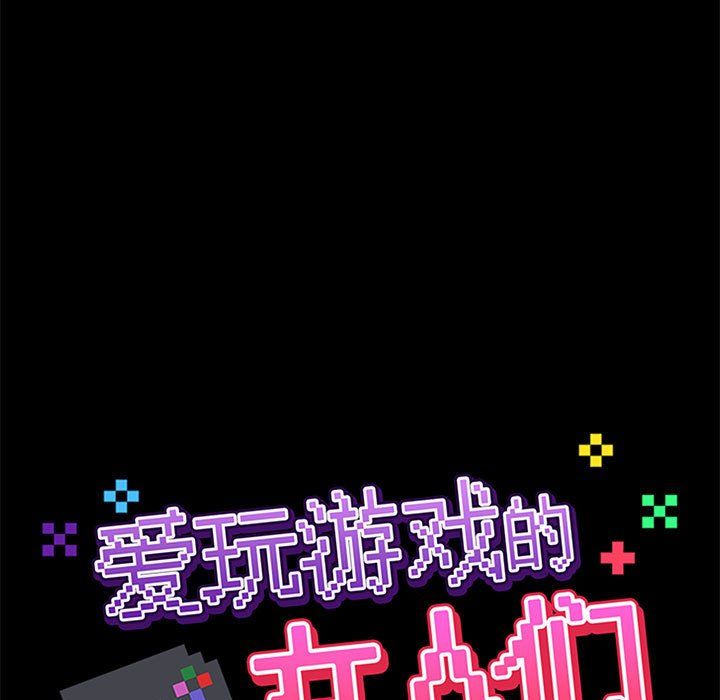 愛玩遊戲的女人們第10話