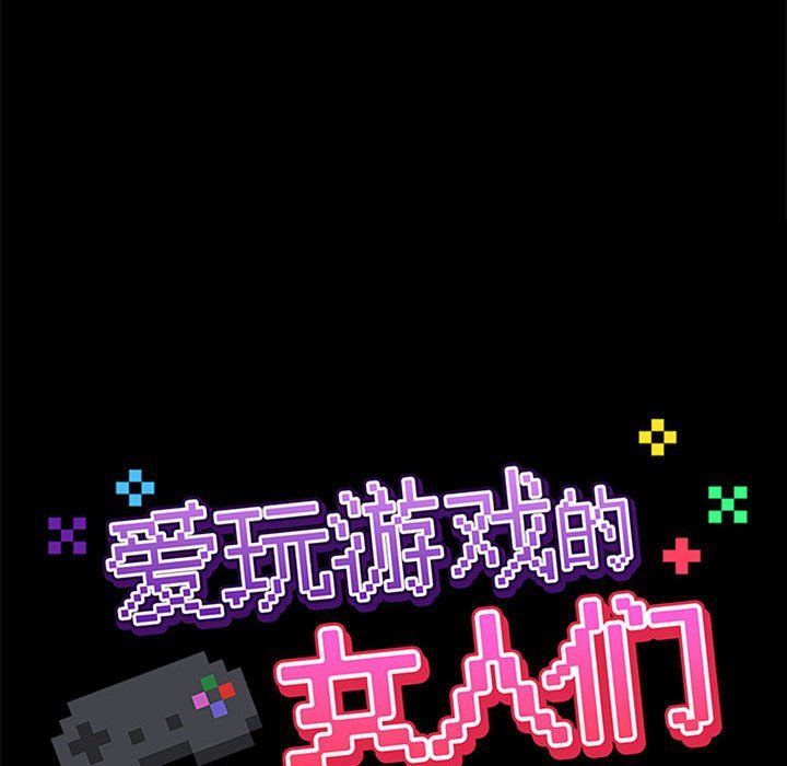 爱玩游戏的女人们第12话