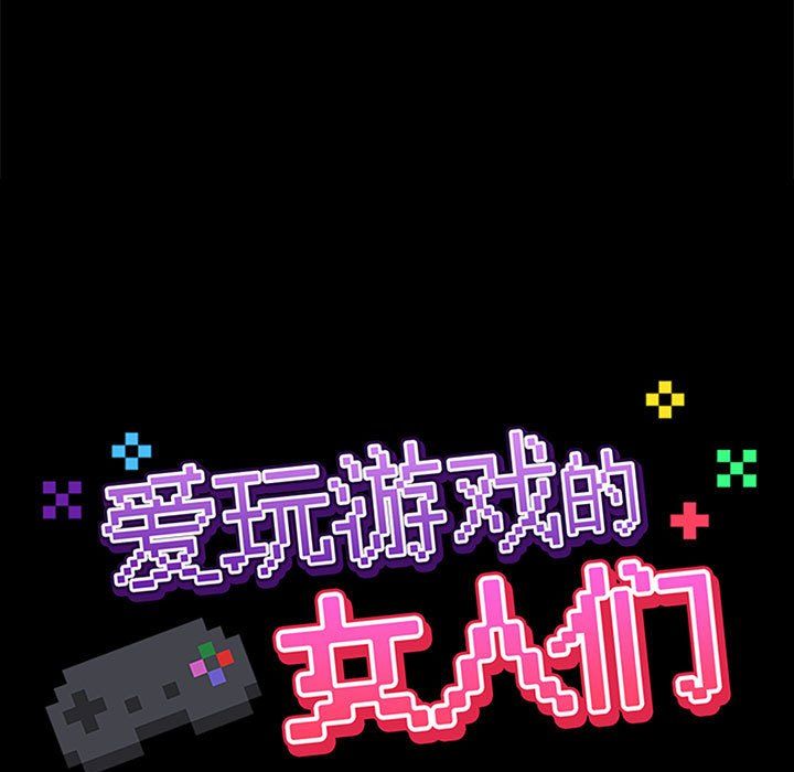爱玩游戏的女人们第14话