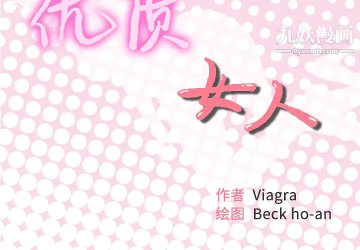 優質女人第37话