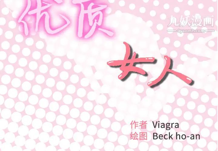 优质女人第38话