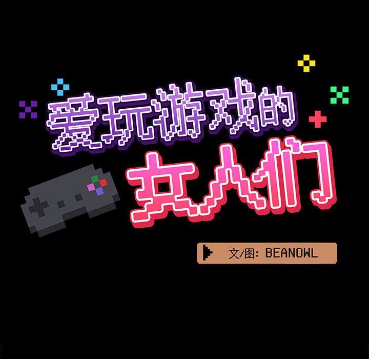 爱玩游戏的女人们第17话