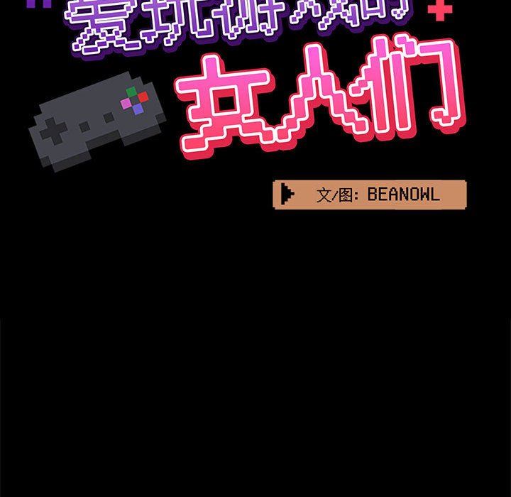 爱玩游戏的女人们第18话