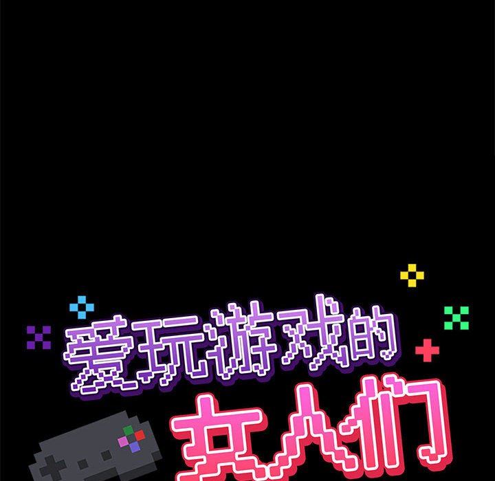 愛玩遊戲的女人們第19話