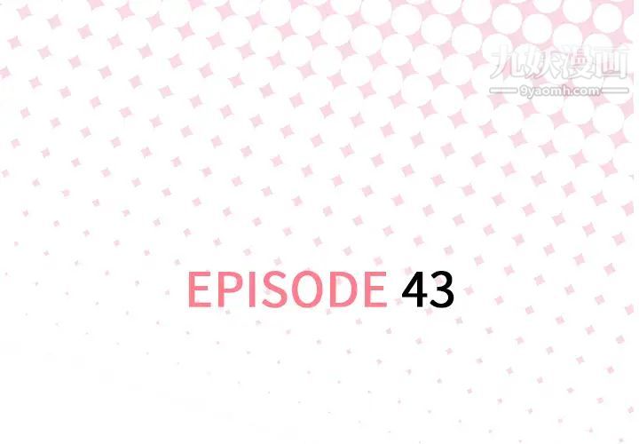 优质女人第43话