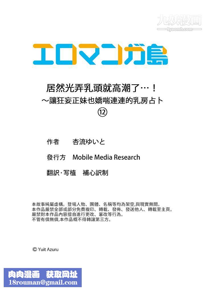 居然光弄乳头就高潮了…！～让狂妄正妹也娇喘连连的乳房占卜第12话