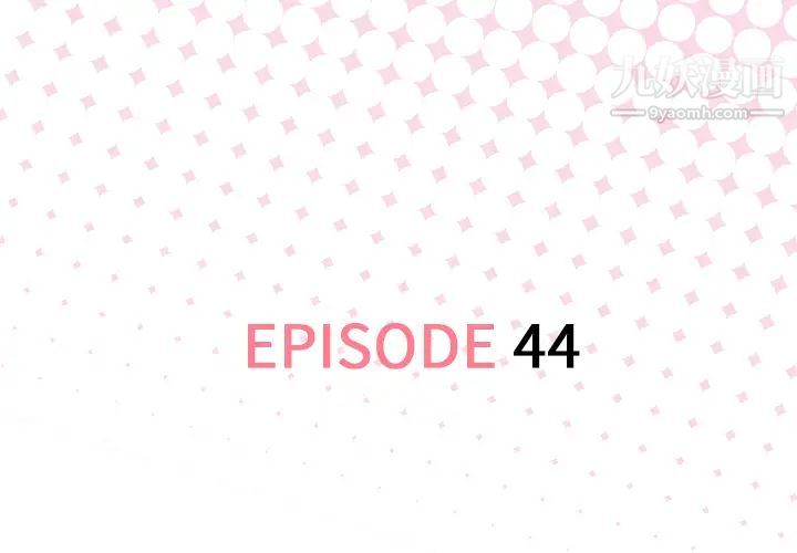 優質女人第44话