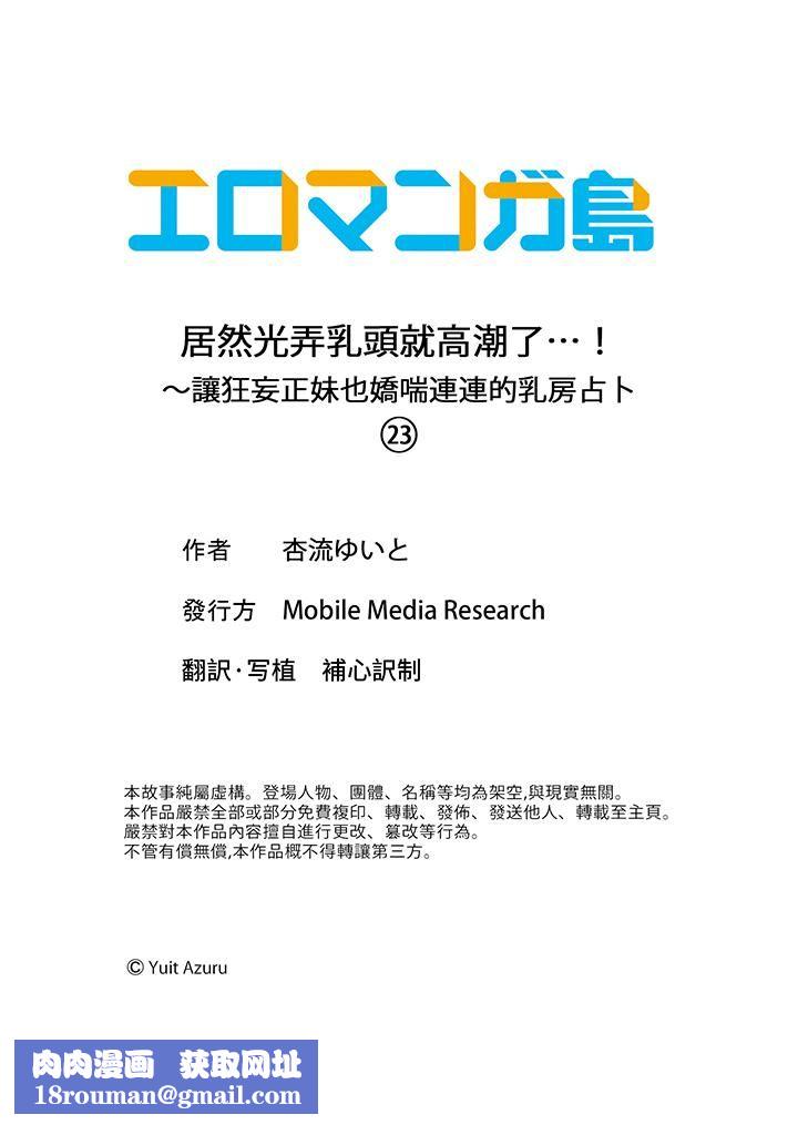 居然光弄乳头就高潮了…！～让狂妄正妹也娇喘连连的乳房占卜第23话