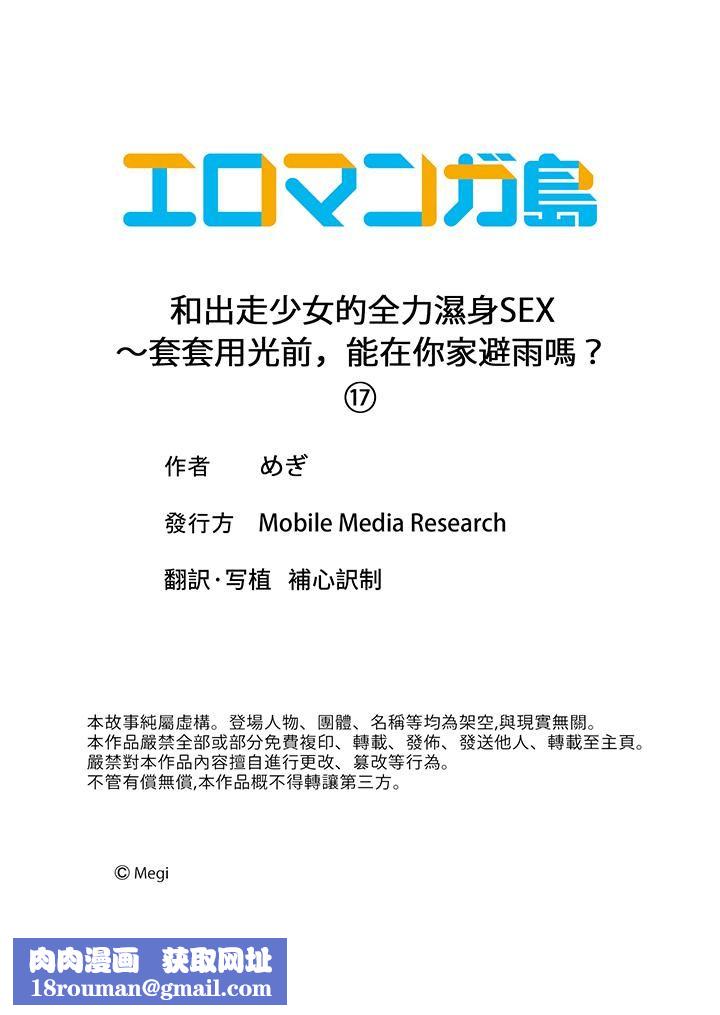 和出走少女的全力湿身SEX～套套用光前，能在你家避雨吗？第17话