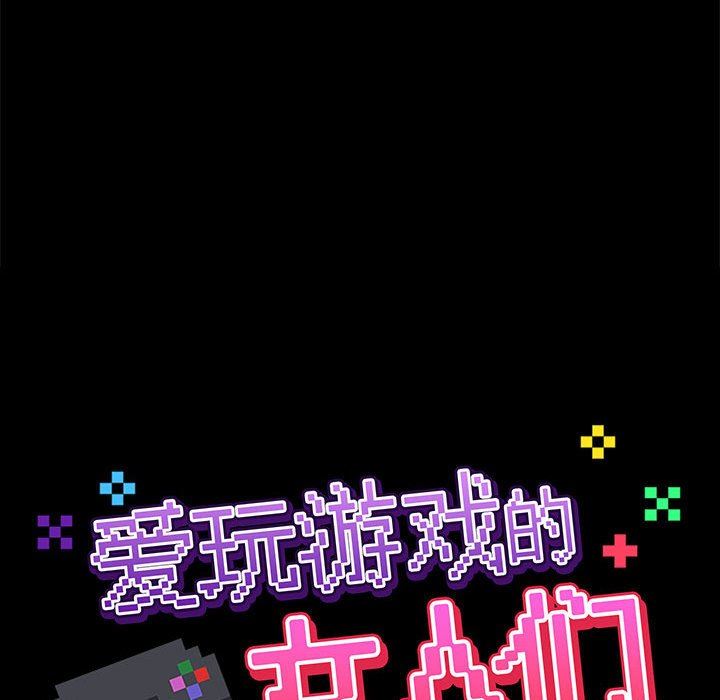 爱玩游戏的女人们第26话