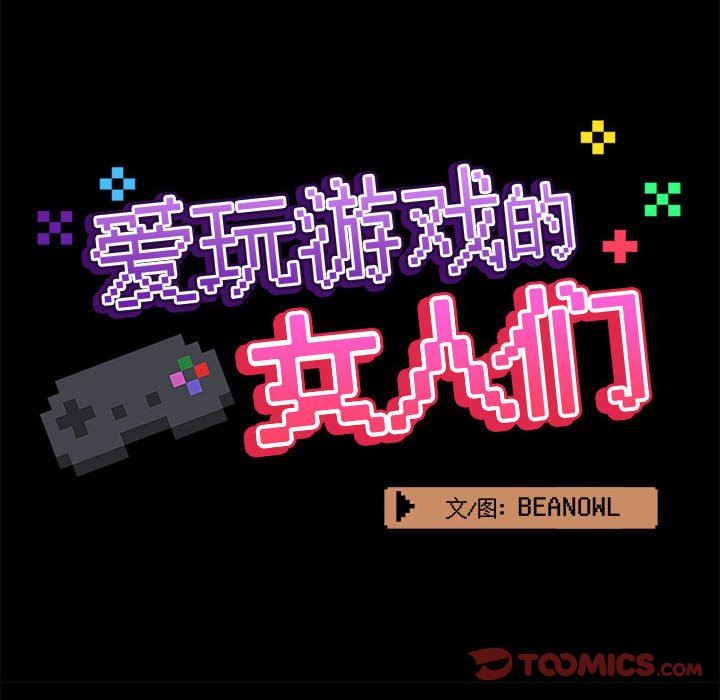 愛玩遊戲的女人們第33話