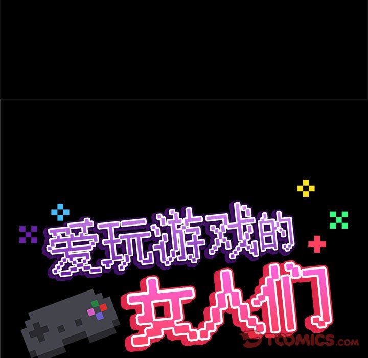 爱玩游戏的女人们第38话