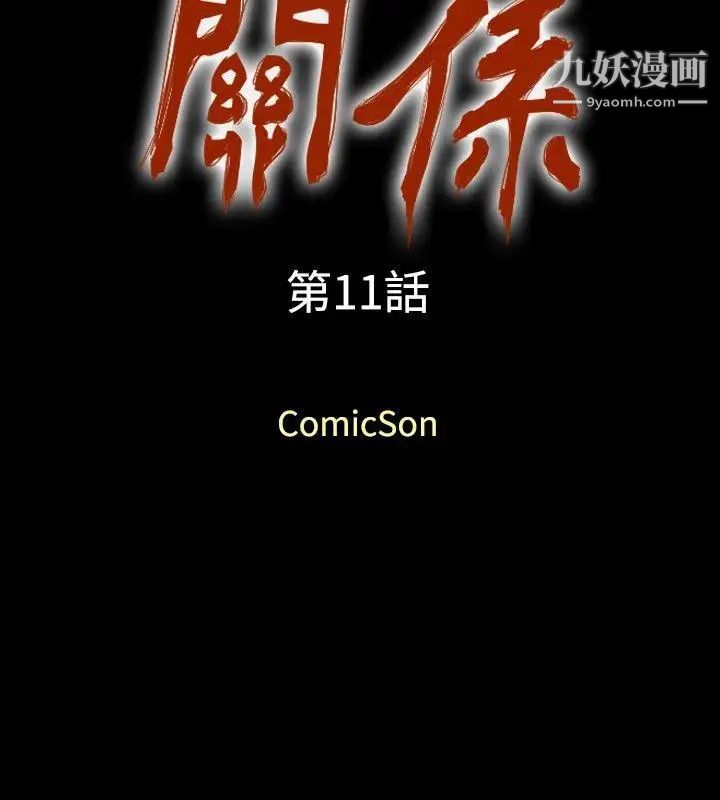 关係第11话