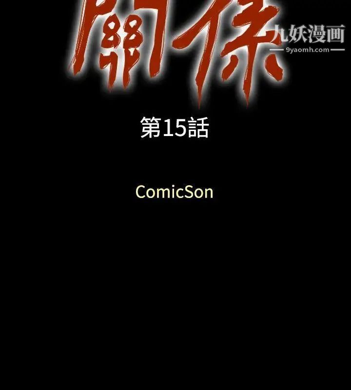 关係第15话