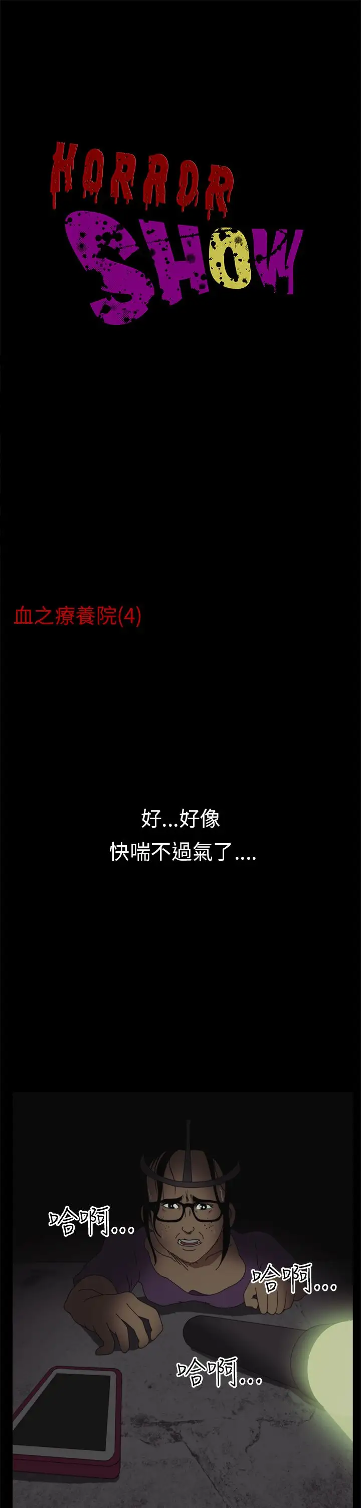 恐怖秀第4话血之疗养院4