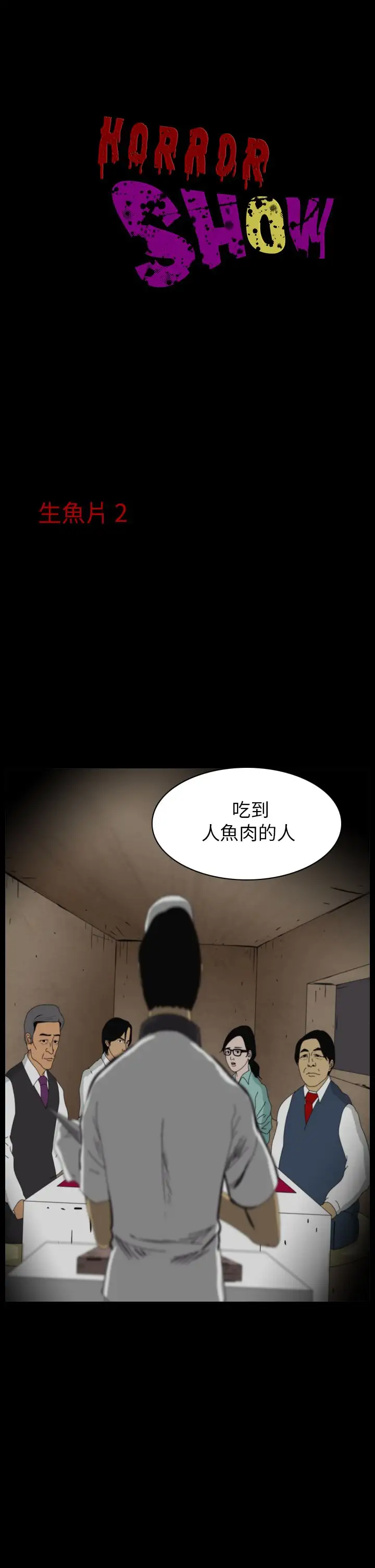恐怖秀第11话生鱼片2
