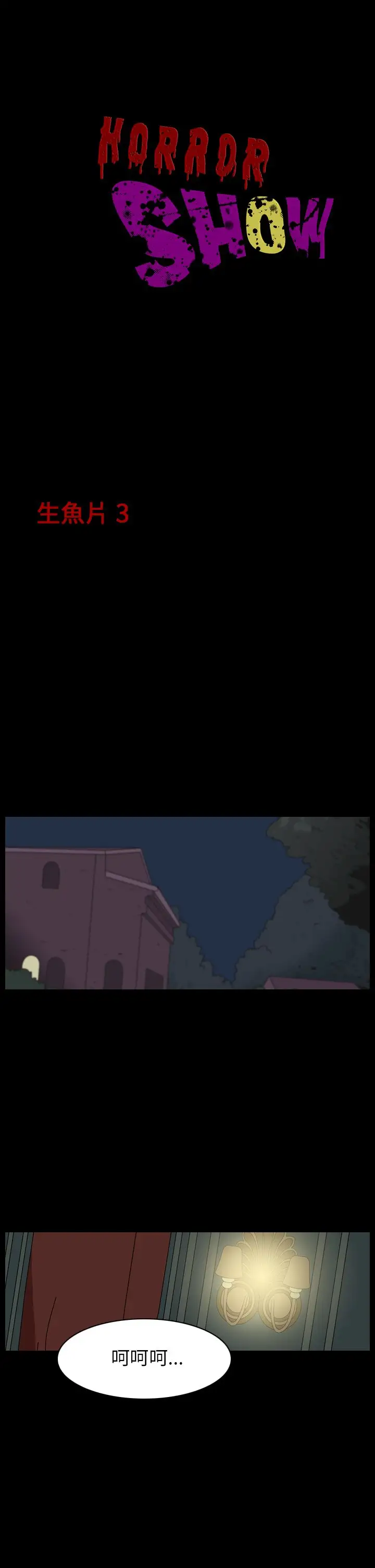 恐怖秀第12话生鱼片3